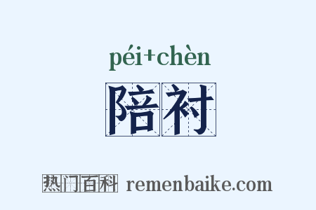 陪衬是什么意思的图片